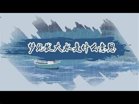 夢見淹水逃難|夢見水淹、溺水